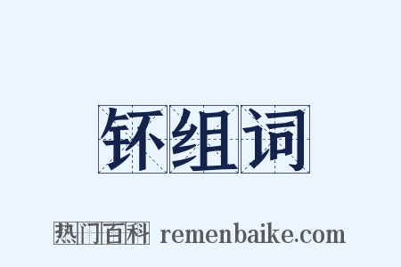 钚组词是什么意思的图片